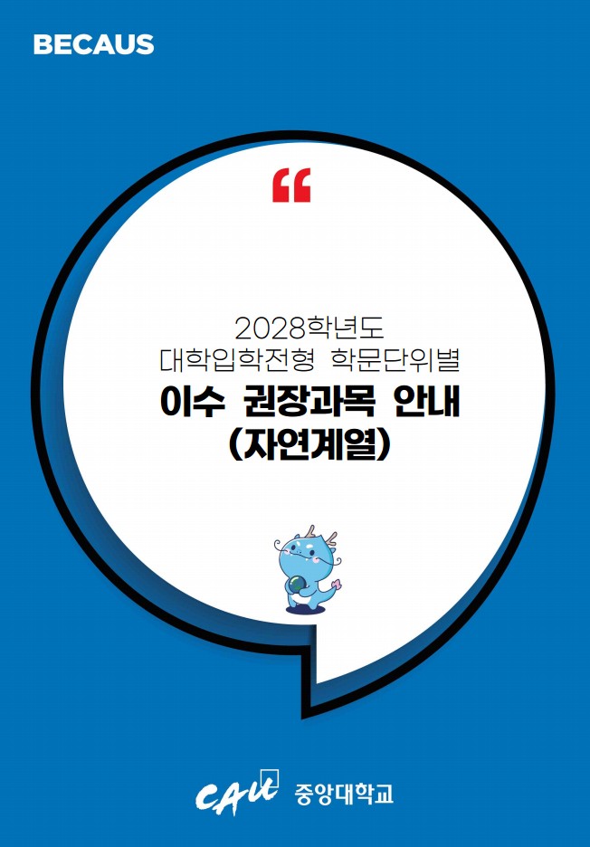 2028학년도 대학입학전형 학문단위별 이수 권장과목 안내(자연계열)
