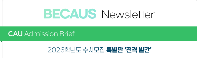 BECAUS NewsLetter - CAU Admission Brief / 2026학년도 수시모집 특별판 전격발간