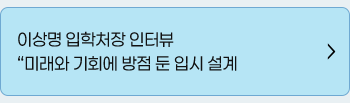이상명 입학처장 인터뷰 - 미래와 기회에 방점 둔 입시 설계