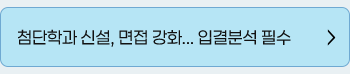 첨단학과 신설, 면접 강화... 입결분석 필수