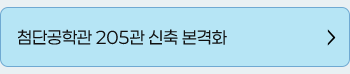 첨단공학관 205관 신축 본격화