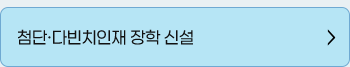 첨단·다빈치인재 장학 신설