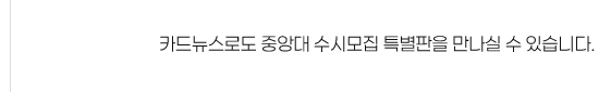 카드뉴스로도 중앙대 수시모집 특별판을 만나실 수 있습니다.