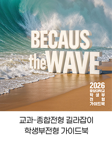 교과-종합전형 길라잡이 학생부전형 가이드북