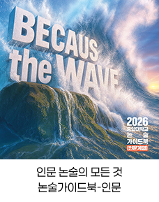 인문 논술의 모든 것 논술가이드북 - 인문