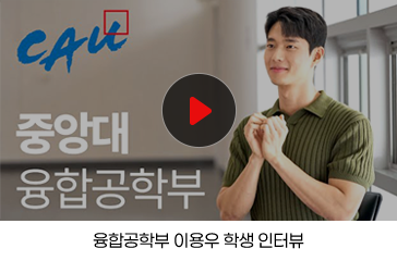 융합공학부 이용우 학생 인터뷰