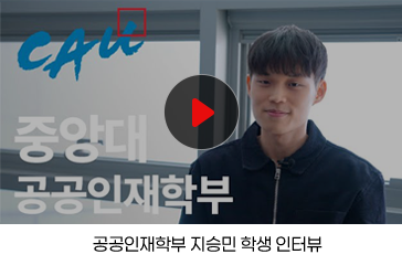 공공인재학부 지승민 학생 인터뷰